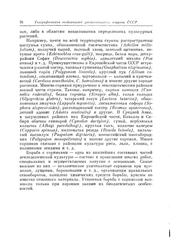  Коллектив авторов - Травянистые растения СССР. Том 1 - Страница № 78