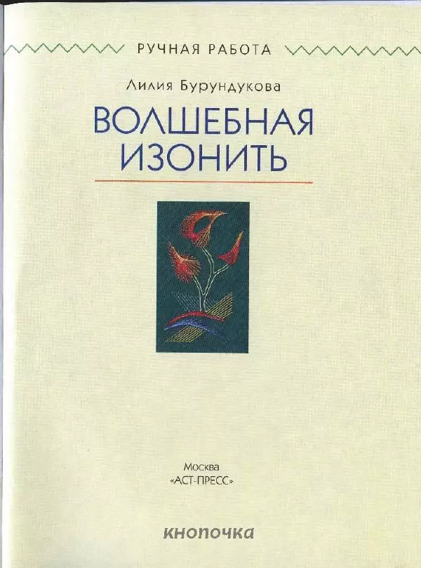 Лилия Бурундукова - Волшебная изонить - Страница № 3