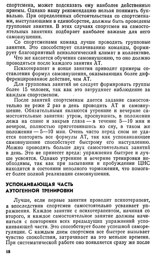 Аркадий Филатов - Аутогенная тренировка - Страница № 19