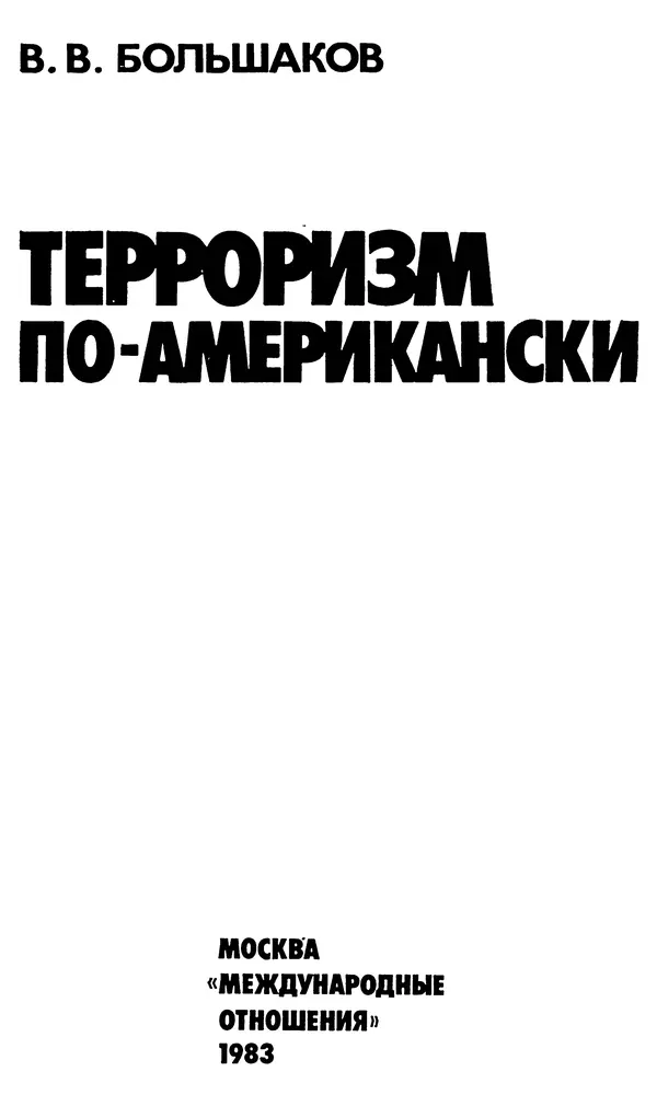 Владимир Большаков - Терроризм по-американски - Страница № 2
