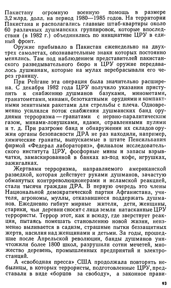 Владимир Большаков - Терроризм по-американски - Страница № 94