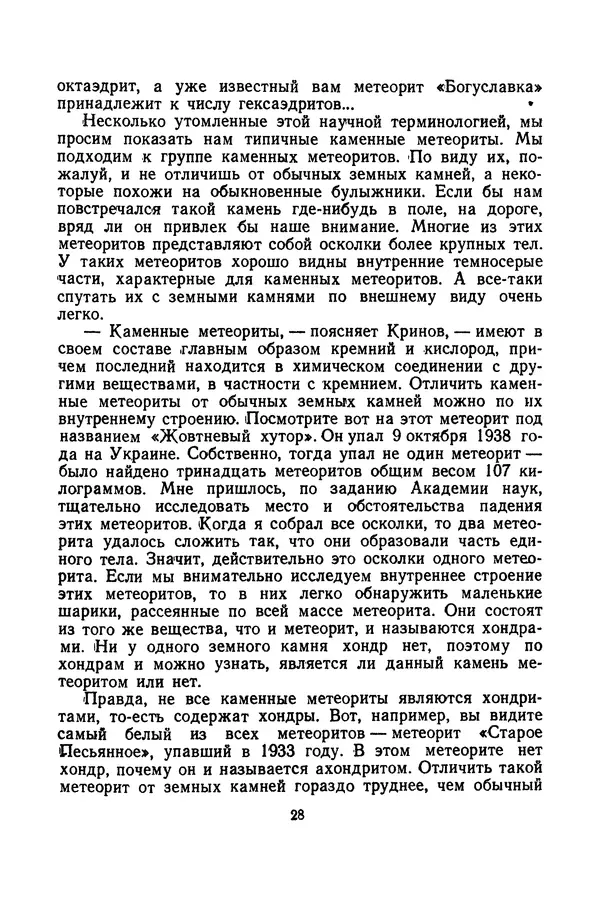 Феликс Зигель - Небесные камни - Страница № 29