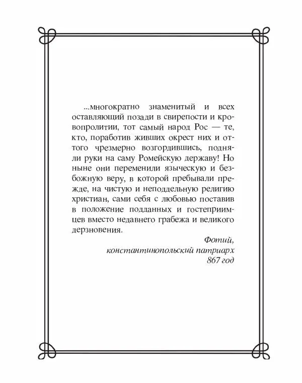 Людмила Мартьянова - Дипломаты России. Вклад в историю, изречения, цитаты, IX–XX века - Страница № 17