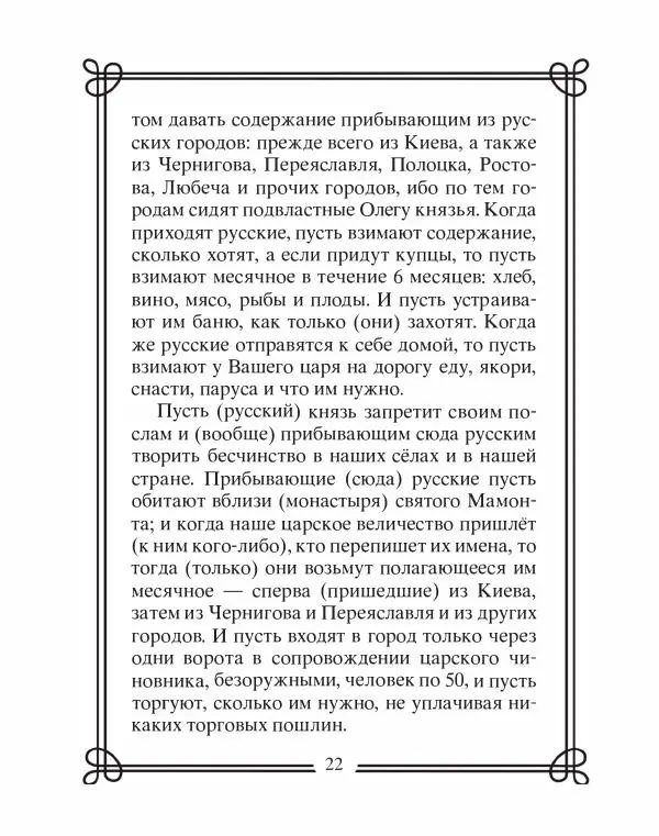 Людмила Мартьянова - Дипломаты России. Вклад в историю, изречения, цитаты, IX–XX века - Страница № 23