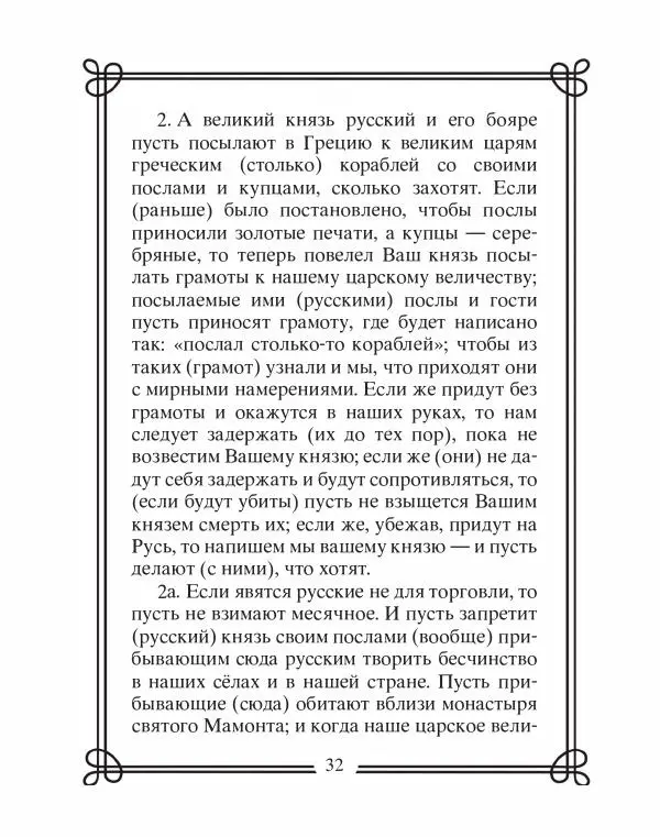 Людмила Мартьянова - Дипломаты России. Вклад в историю, изречения, цитаты, IX–XX века - Страница № 33