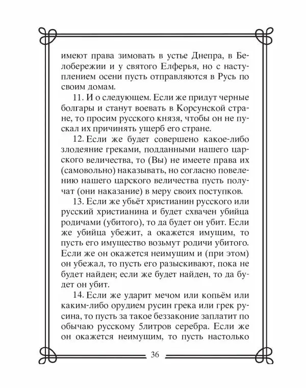 Людмила Мартьянова - Дипломаты России. Вклад в историю, изречения, цитаты, IX–XX века - Страница № 37