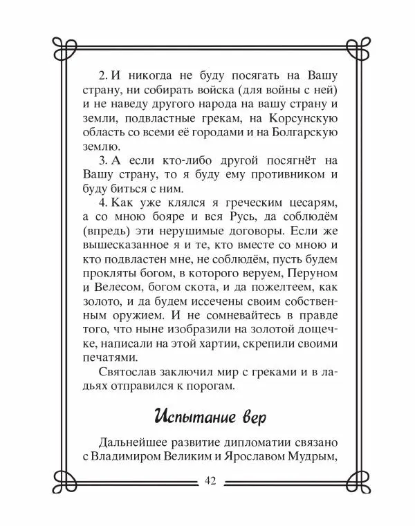 Людмила Мартьянова - Дипломаты России. Вклад в историю, изречения, цитаты, IX–XX века - Страница № 43