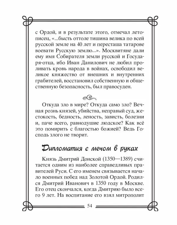 Людмила Мартьянова - Дипломаты России. Вклад в историю, изречения, цитаты, IX–XX века - Страница № 55