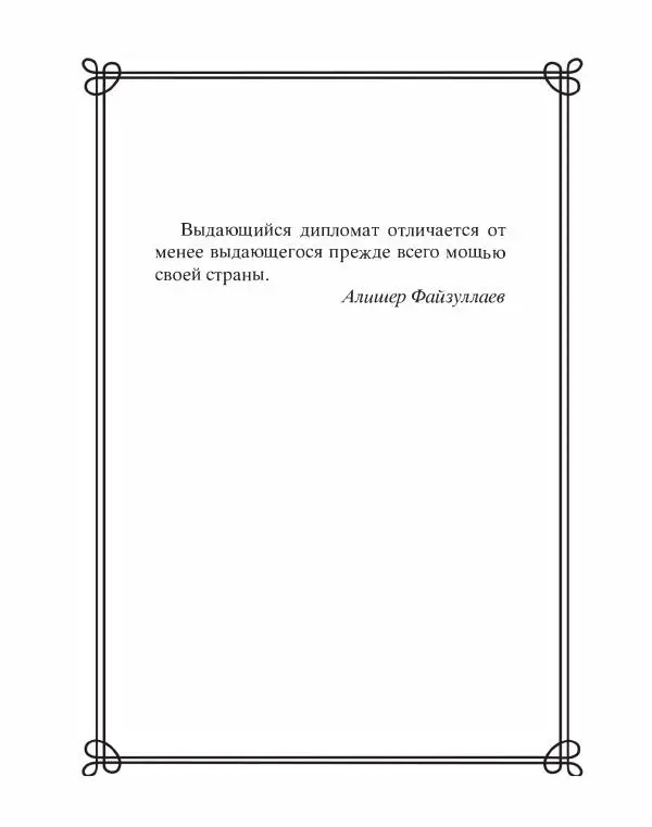 Людмила Мартьянова - Дипломаты России. Вклад в историю, изречения, цитаты, IX–XX века - Страница № 67