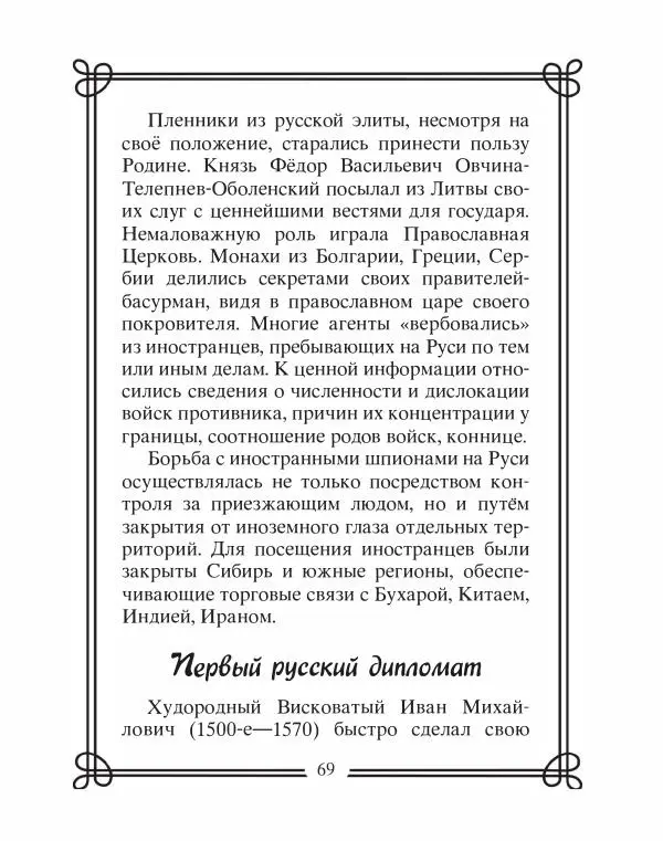 Людмила Мартьянова - Дипломаты России. Вклад в историю, изречения, цитаты, IX–XX века - Страница № 70
