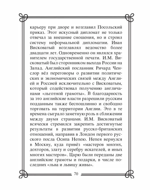 Людмила Мартьянова - Дипломаты России. Вклад в историю, изречения, цитаты, IX–XX века - Страница № 71