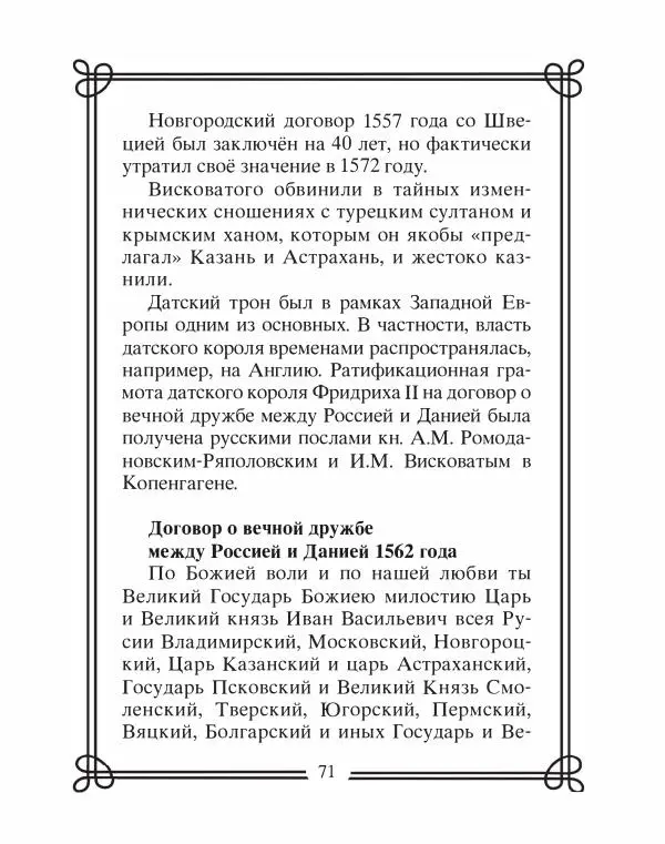 Людмила Мартьянова - Дипломаты России. Вклад в историю, изречения, цитаты, IX–XX века - Страница № 72