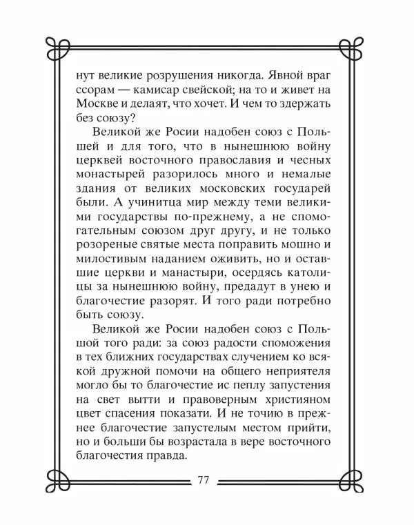 Людмила Мартьянова - Дипломаты России. Вклад в историю, изречения, цитаты, IX–XX века - Страница № 78