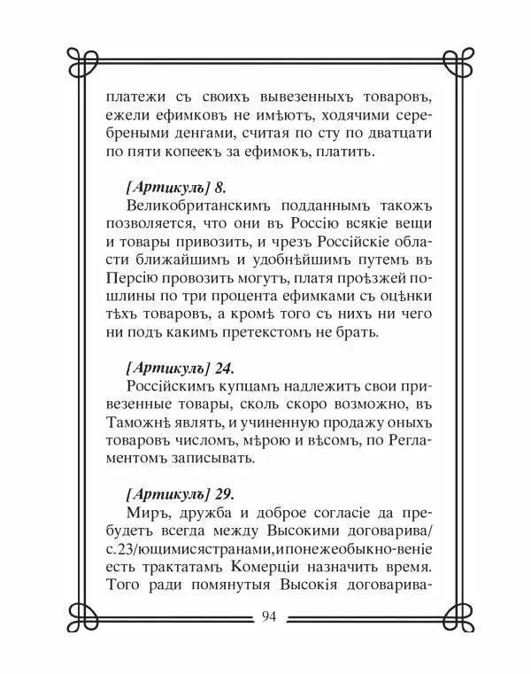 Людмила Мартьянова - Дипломаты России. Вклад в историю, изречения, цитаты, IX–XX века - Страница № 95