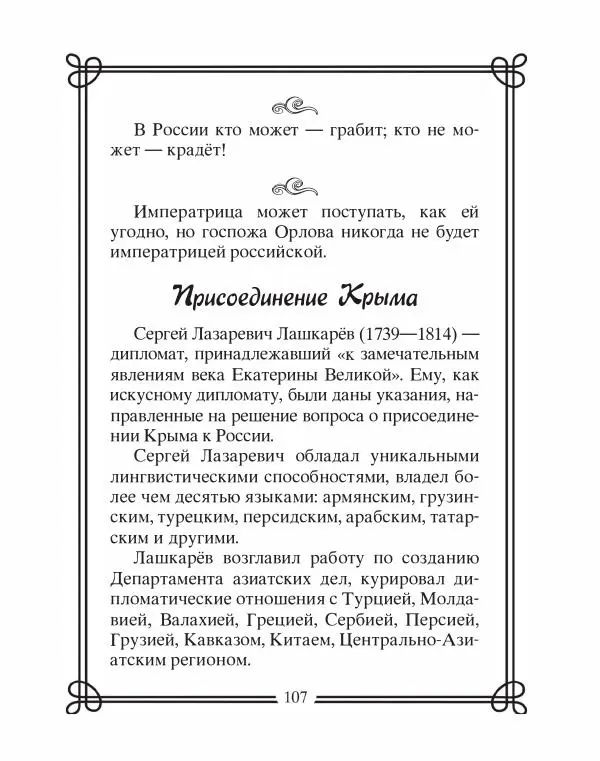 Людмила Мартьянова - Дипломаты России. Вклад в историю, изречения, цитаты, IX–XX века - Страница № 108