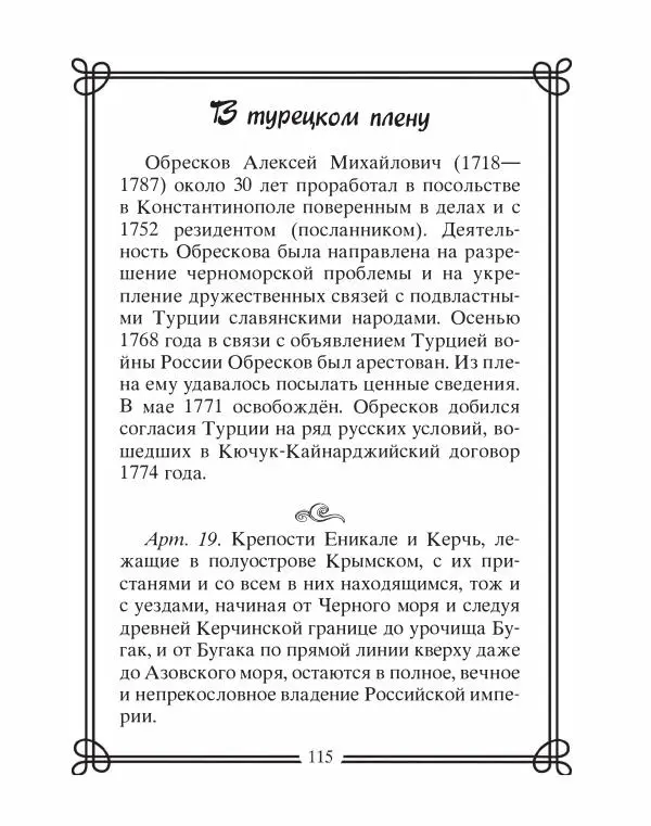 Людмила Мартьянова - Дипломаты России. Вклад в историю, изречения, цитаты, IX–XX века - Страница № 116