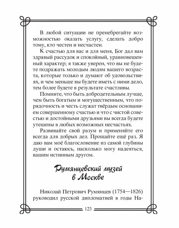 Людмила Мартьянова - Дипломаты России. Вклад в историю, изречения, цитаты, IX–XX века - Страница № 124