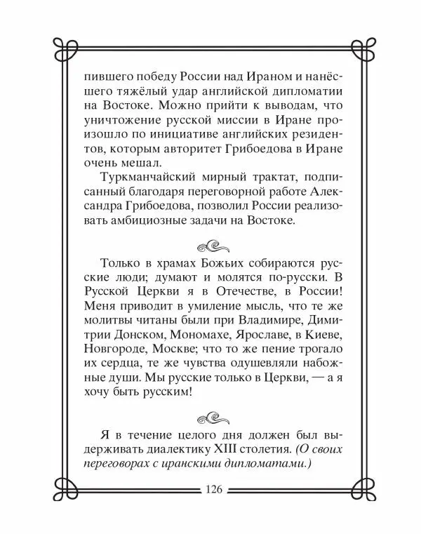 Людмила Мартьянова - Дипломаты России. Вклад в историю, изречения, цитаты, IX–XX века - Страница № 127