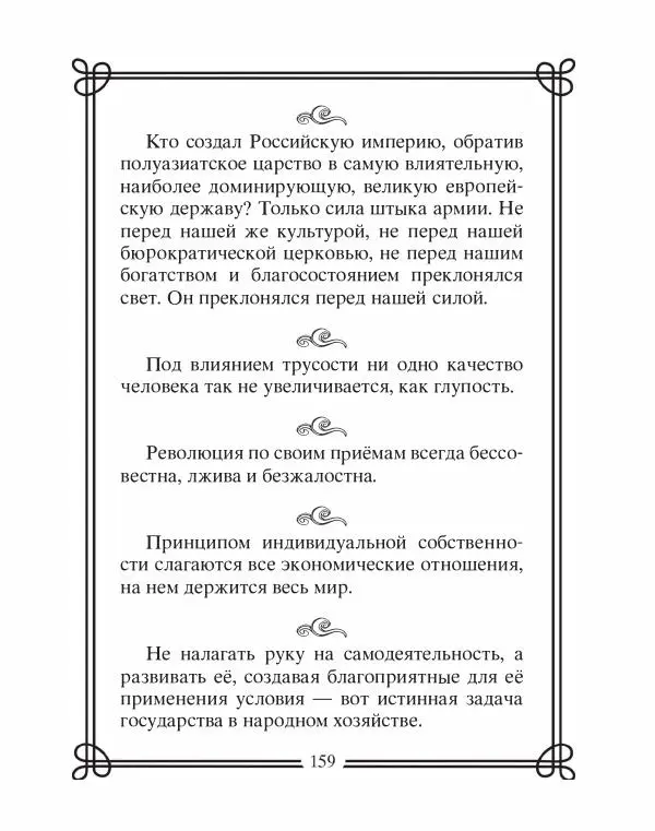 Людмила Мартьянова - Дипломаты России. Вклад в историю, изречения, цитаты, IX–XX века - Страница № 160