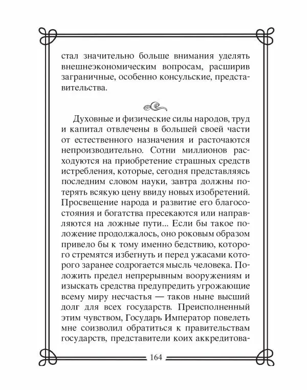 Людмила Мартьянова - Дипломаты России. Вклад в историю, изречения, цитаты, IX–XX века - Страница № 165