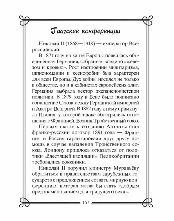 Людмила Мартьянова - Дипломаты России. Вклад в историю, изречения, цитаты, IX–XX века - Страница № 168