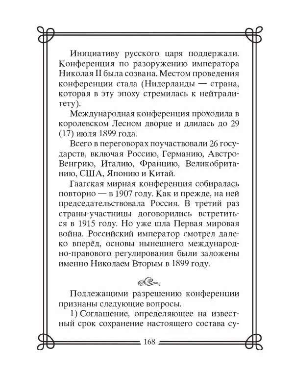 Людмила Мартьянова - Дипломаты России. Вклад в историю, изречения, цитаты, IX–XX века - Страница № 169