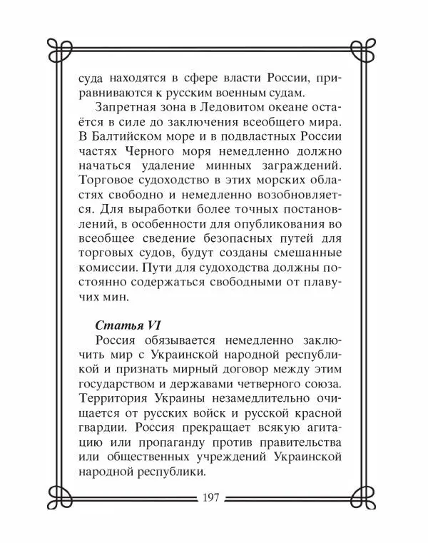 Людмила Мартьянова - Дипломаты России. Вклад в историю, изречения, цитаты, IX–XX века - Страница № 198