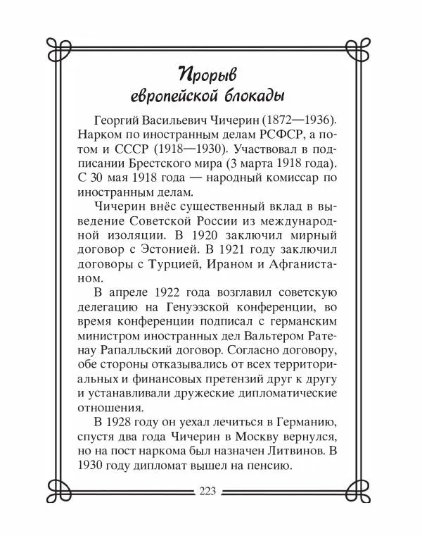 Людмила Мартьянова - Дипломаты России. Вклад в историю, изречения, цитаты, IX–XX века - Страница № 224