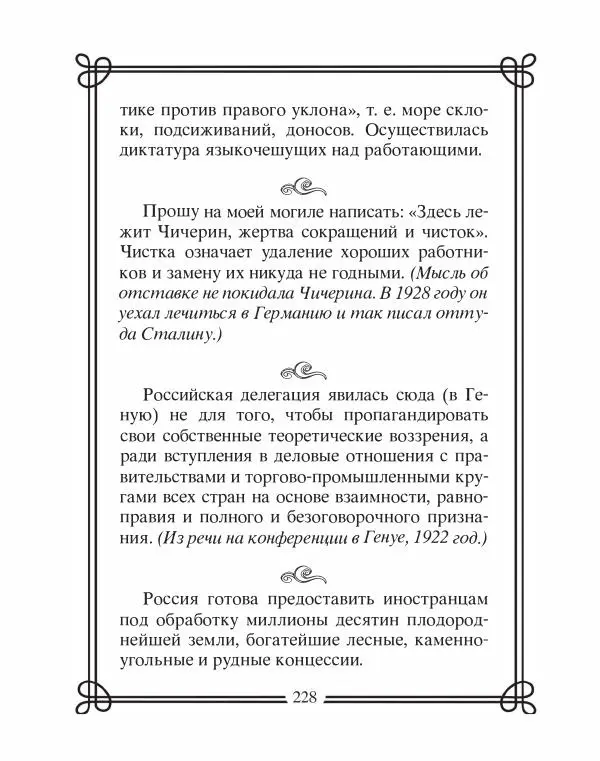 Людмила Мартьянова - Дипломаты России. Вклад в историю, изречения, цитаты, IX–XX века - Страница № 229