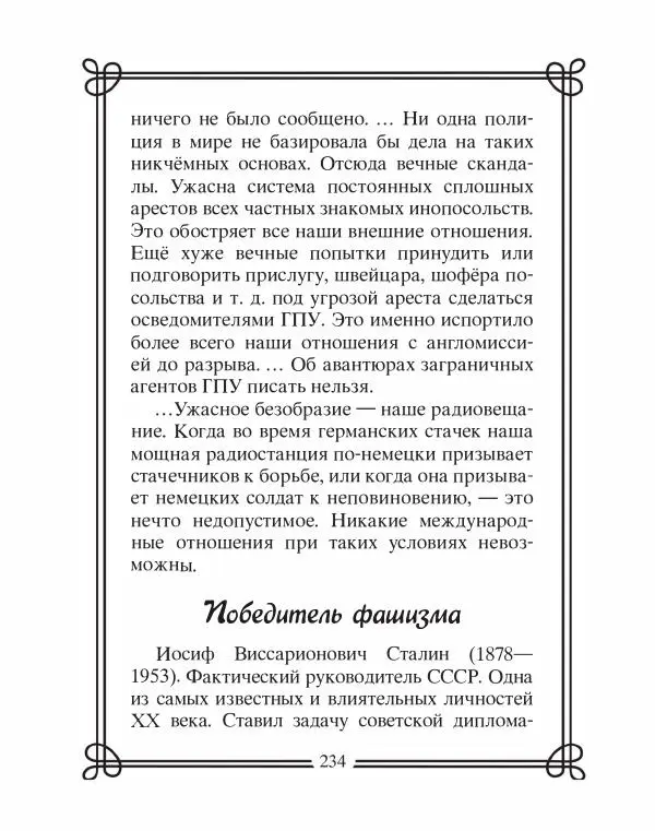 Людмила Мартьянова - Дипломаты России. Вклад в историю, изречения, цитаты, IX–XX века - Страница № 235