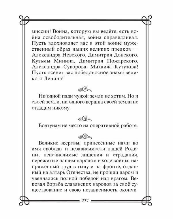 Людмила Мартьянова - Дипломаты России. Вклад в историю, изречения, цитаты, IX–XX века - Страница № 238