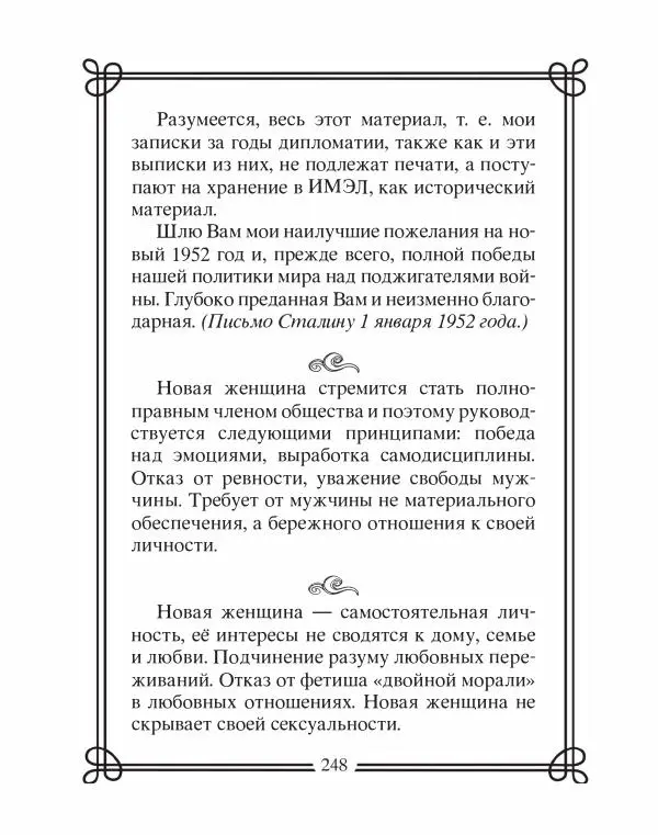 Людмила Мартьянова - Дипломаты России. Вклад в историю, изречения, цитаты, IX–XX века - Страница № 249