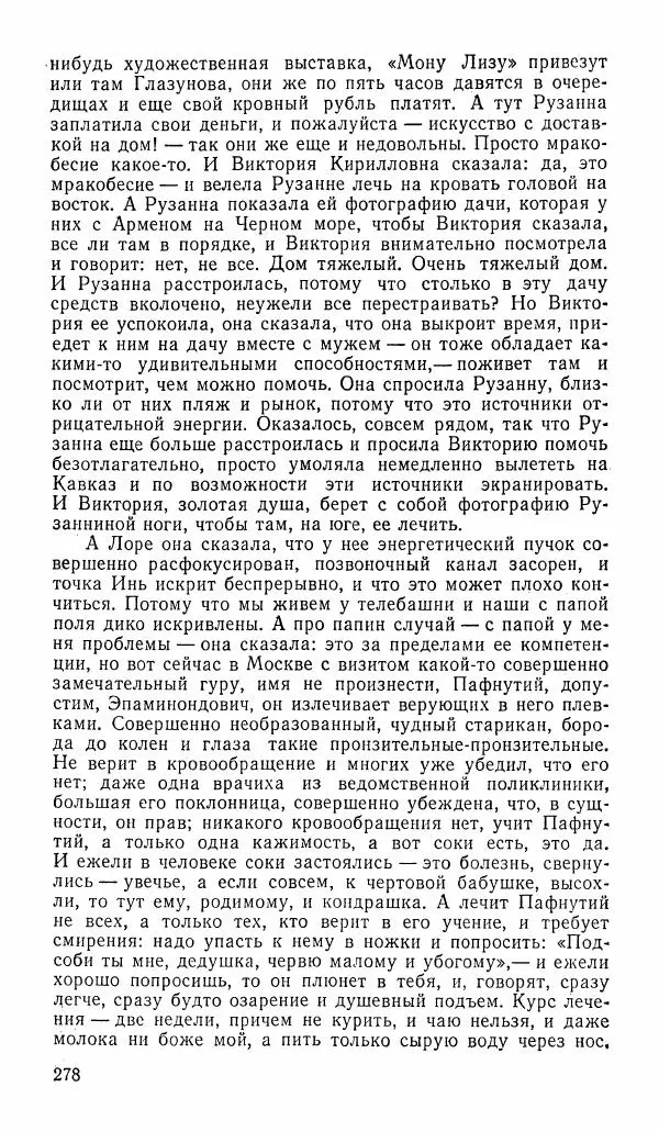  альманах «Зеркала» - Зеркала 1989 №1 - Страница № 279