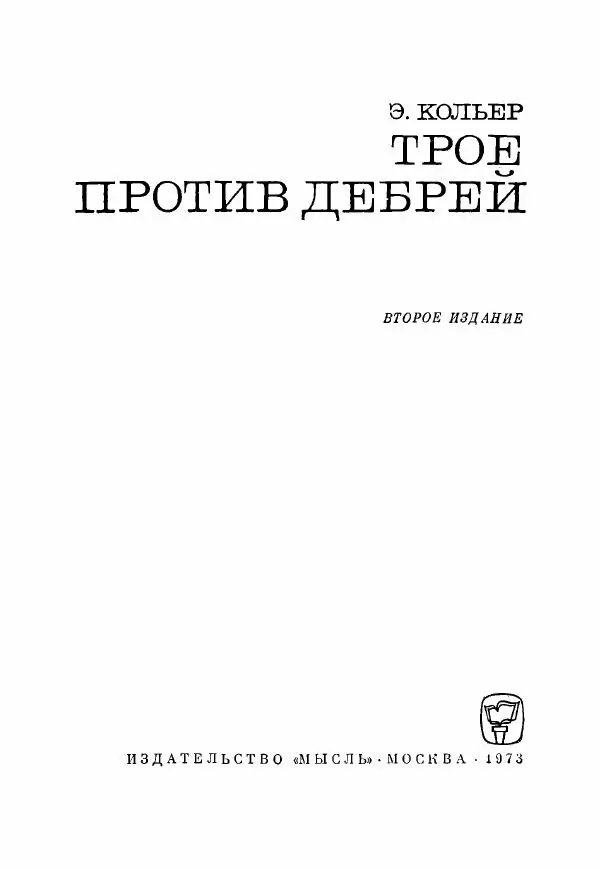 Эрик Кольер - Трое против дербрей - Страница № 5