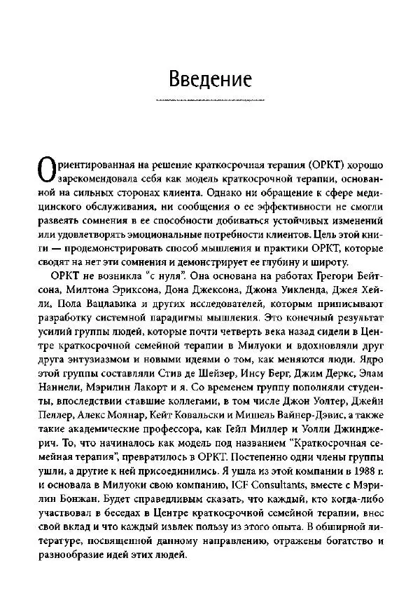 Ив Липчик - Ориентированная на решение терапия за пределами техник: работа с эмоциями и терапевтические отношения - Страница № 19