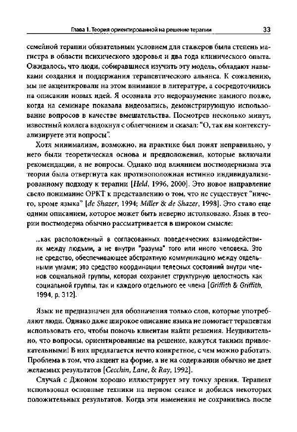 Ив Липчик - Ориентированная на решение терапия за пределами техник: работа с эмоциями и терапевтические отношения - Страница № 31