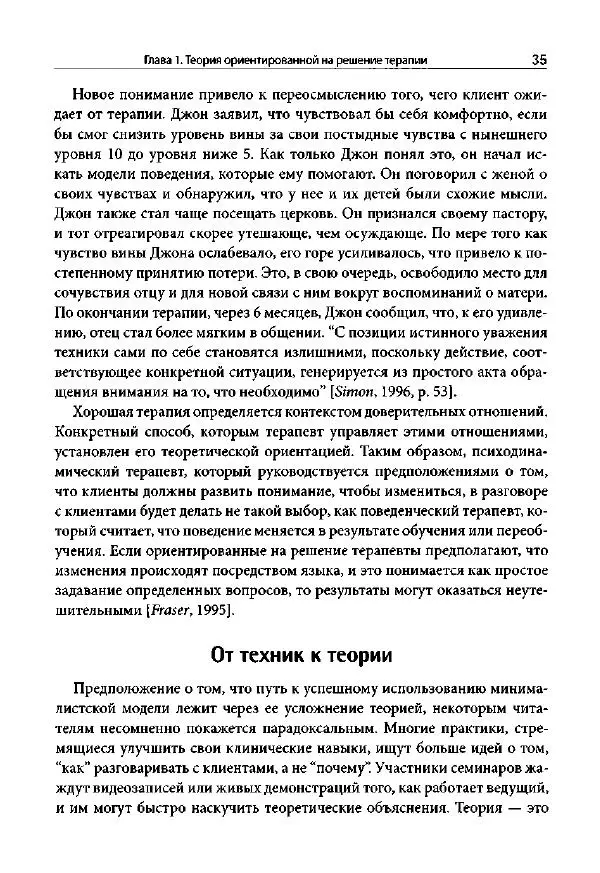 Ив Липчик - Ориентированная на решение терапия за пределами техник: работа с эмоциями и терапевтические отношения - Страница № 33