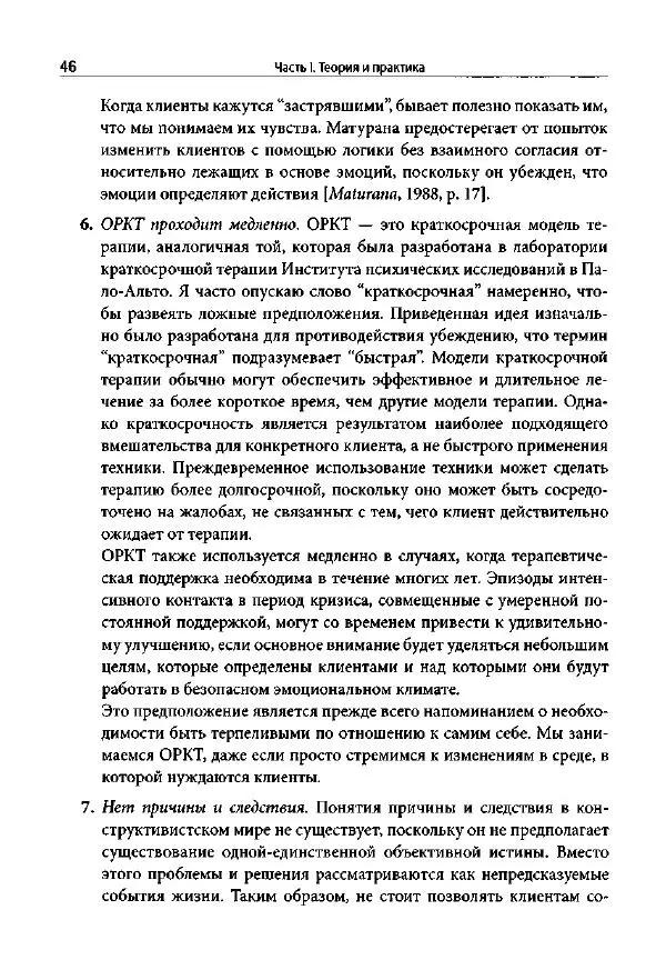 Ив Липчик - Ориентированная на решение терапия за пределами техник: работа с эмоциями и терапевтические отношения - Страница № 44
