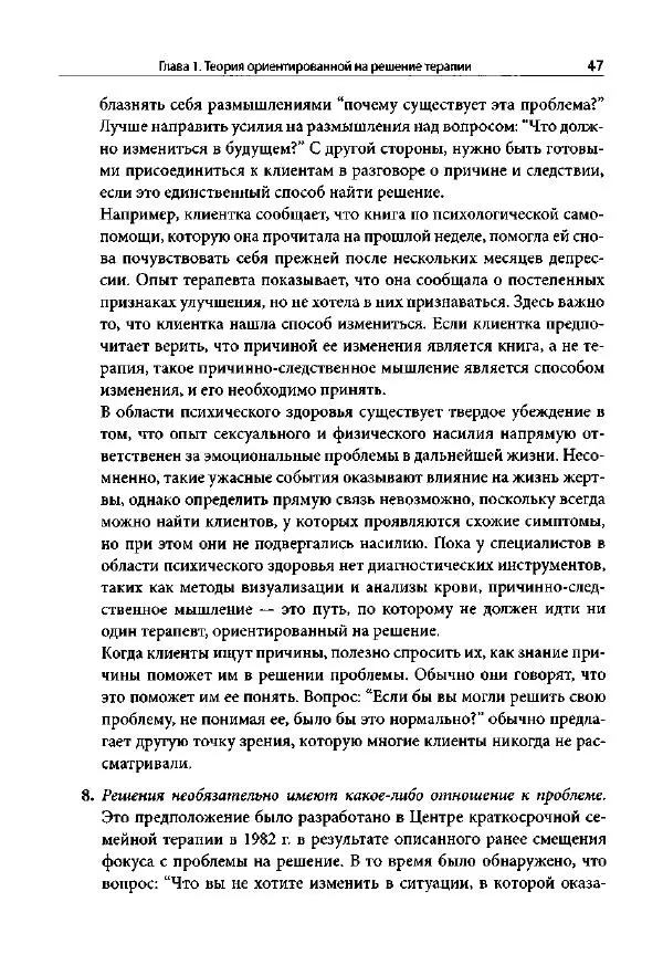 Ив Липчик - Ориентированная на решение терапия за пределами техник: работа с эмоциями и терапевтические отношения - Страница № 45