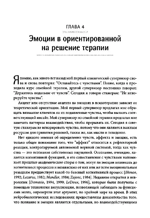 Ив Липчик - Ориентированная на решение терапия за пределами техник: работа с эмоциями и терапевтические отношения - Страница № 93