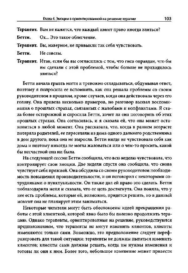 Ив Липчик - Ориентированная на решение терапия за пределами техник: работа с эмоциями и терапевтические отношения - Страница № 101
