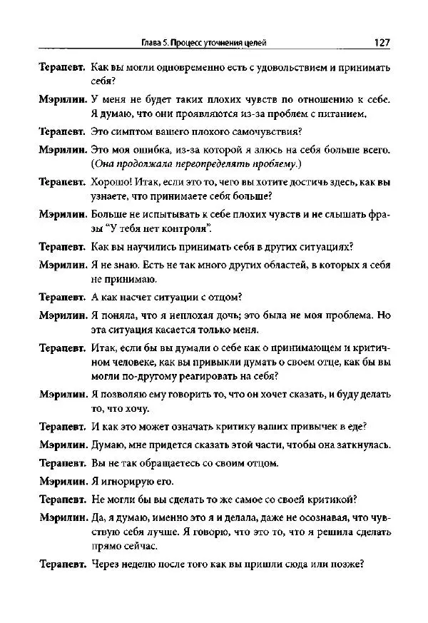 Ив Липчик - Ориентированная на решение терапия за пределами техник: работа с эмоциями и терапевтические отношения - Страница № 125