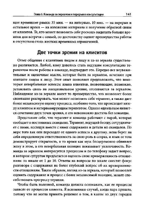 Ив Липчик - Ориентированная на решение терапия за пределами техник: работа с эмоциями и терапевтические отношения - Страница № 139
