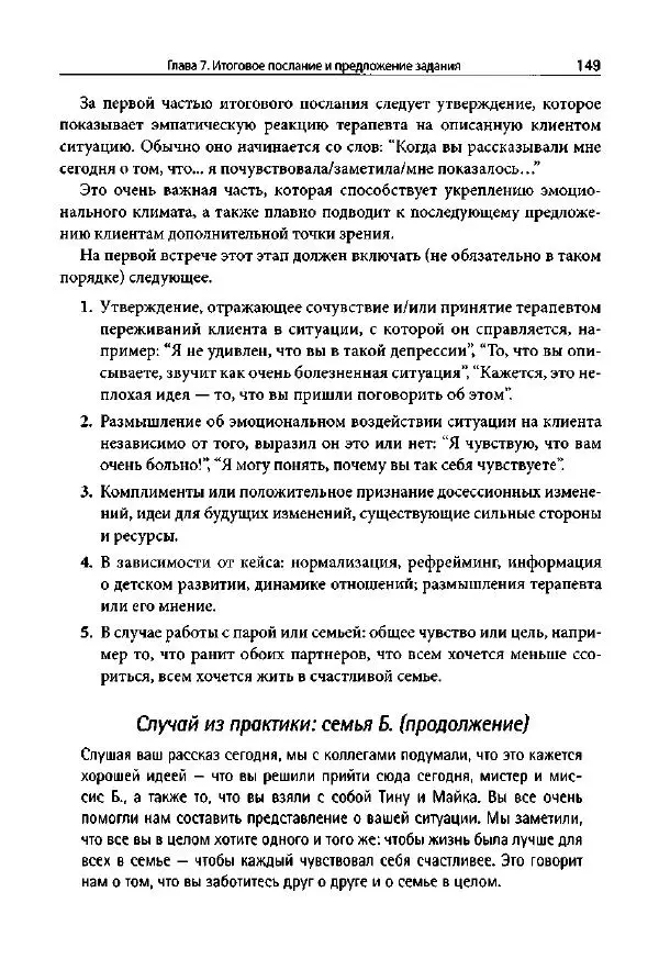 Ив Липчик - Ориентированная на решение терапия за пределами техник: работа с эмоциями и терапевтические отношения - Страница № 147