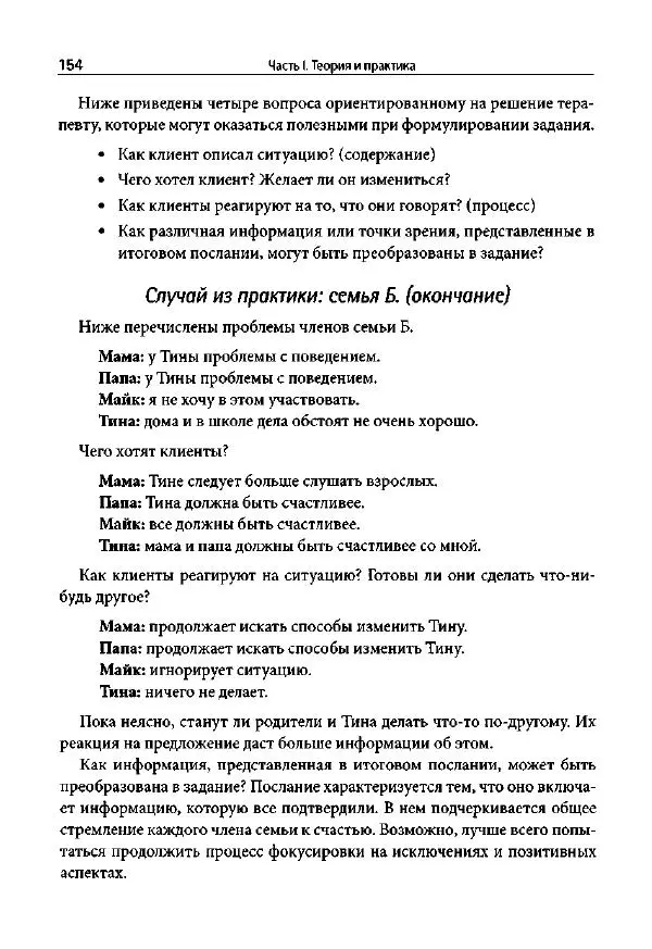Ив Липчик - Ориентированная на решение терапия за пределами техник: работа с эмоциями и терапевтические отношения - Страница № 152