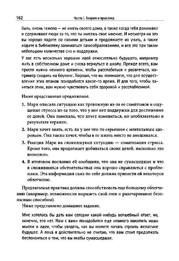 Ив Липчик - Ориентированная на решение терапия за пределами техник: работа с эмоциями и терапевтические отношения - Страница № 160