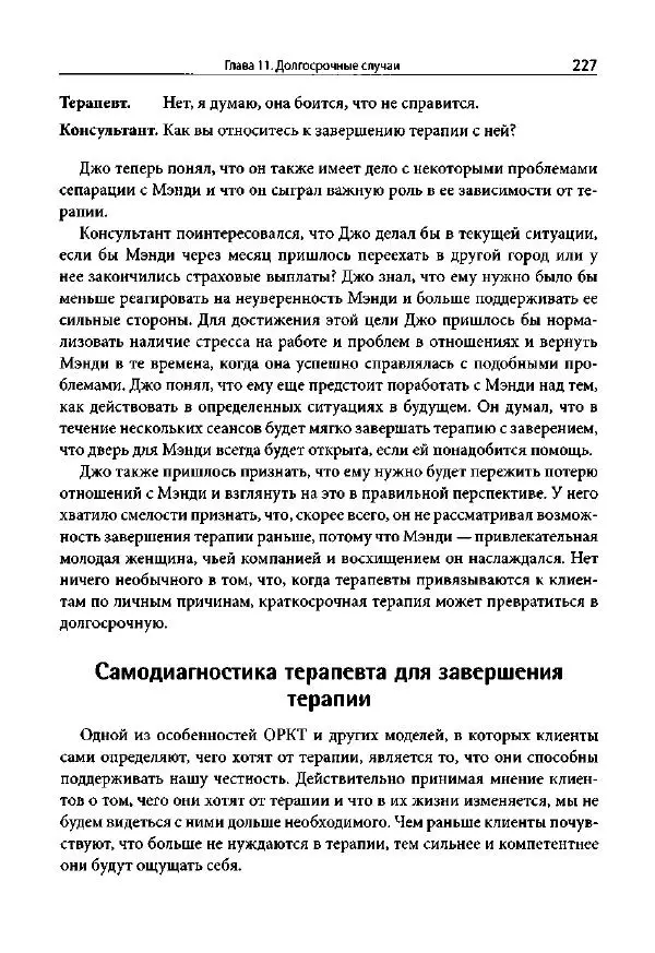 Ив Липчик - Ориентированная на решение терапия за пределами техник: работа с эмоциями и терапевтические отношения - Страница № 223