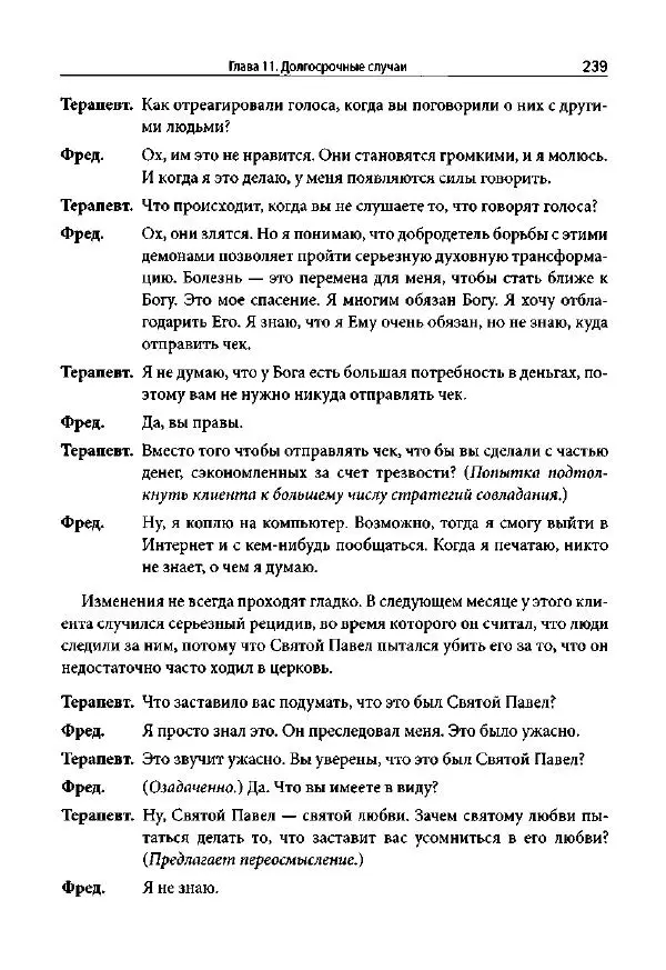 Ив Липчик - Ориентированная на решение терапия за пределами техник: работа с эмоциями и терапевтические отношения - Страница № 235