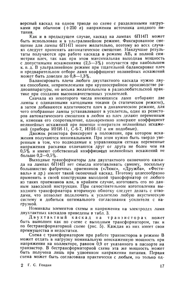 Геннадий Гендин - Высококачественные любительские усилители низкой частоты - Страница № 18 Геннадий Гендин - Высококачественные любительские усилители низкой частоты - Страница № 18