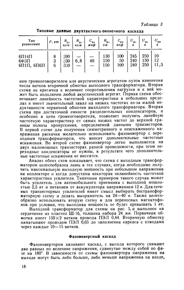 Геннадий Гендин - Высококачественные любительские усилители низкой частоты - Страница № 19 Геннадий Гендин - Высококачественные любительские усилители низкой частоты - Страница № 19